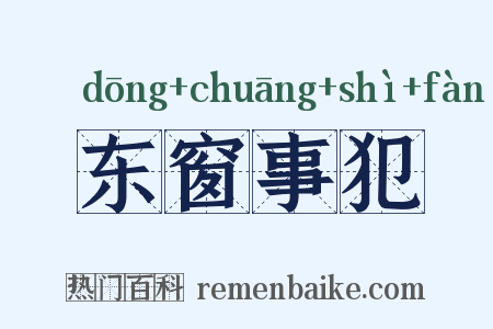 东窗事犯是什么意思的图片